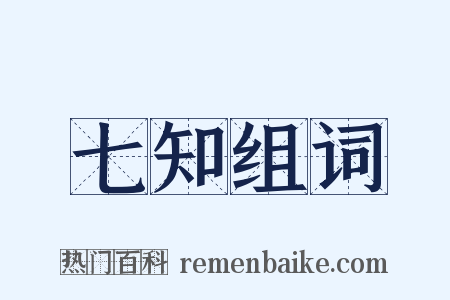 七知组词是什么意思的图片